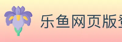 乐鱼网页版登录入口 logo